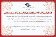 فراخوان برای جذب نمایندگی در استان خراسان شمالی